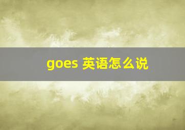 goes 英语怎么说